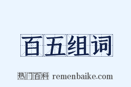 百五组词是什么意思的图片